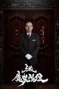 牙狼＜GARO＞: Season 6