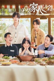 以家人之名: Season 1