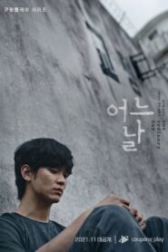 어느 날: Season 1