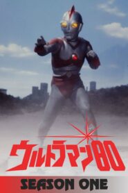 ウルトラマン80: Season 1