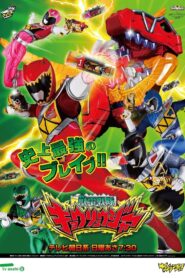 獣電戦隊キョウリュウジャー