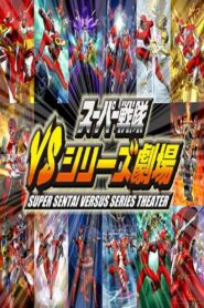 スーパー戦隊VSシリーズ劇場: Season 1