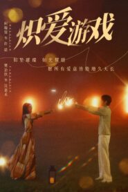 挚爱游戏: Season 1