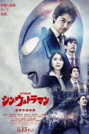 シン・ウルトラマン