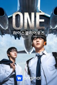 ONE : 하이스쿨 히어로즈: Season 1
