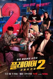 플레이어: Season 2