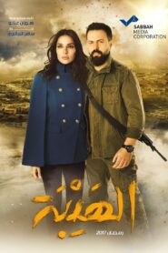الهيبة: Season 1