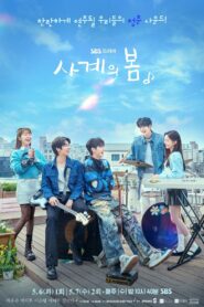 사계의 봄: Season 1