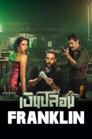 فرانكلين: Season 1