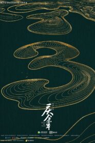 庆余年: Season 3