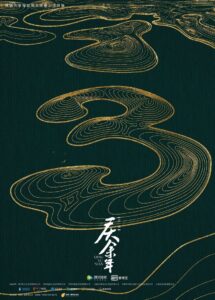 庆余年: Season 3