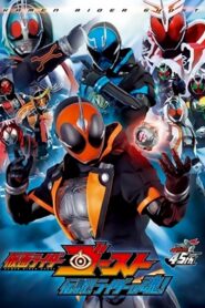 仮面ライダーゴースト 伝説! ライダーの魂!