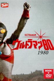 ウルトラマン80