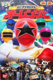 超力戦隊オーレンジャー: Season 1