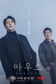 마우스: Season 1