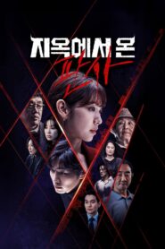 지옥에서 온 판사: Season 1