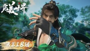 完美世界: 1×218