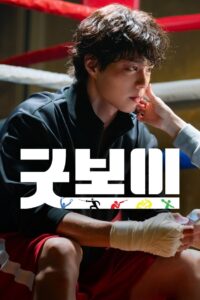 굿보이: Season 1