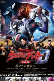 ウルトラマンデッカー最終章 旅立ちの彼方へ…