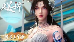 完美世界: 1×219