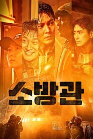 소방관