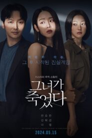 그녀가 죽었다